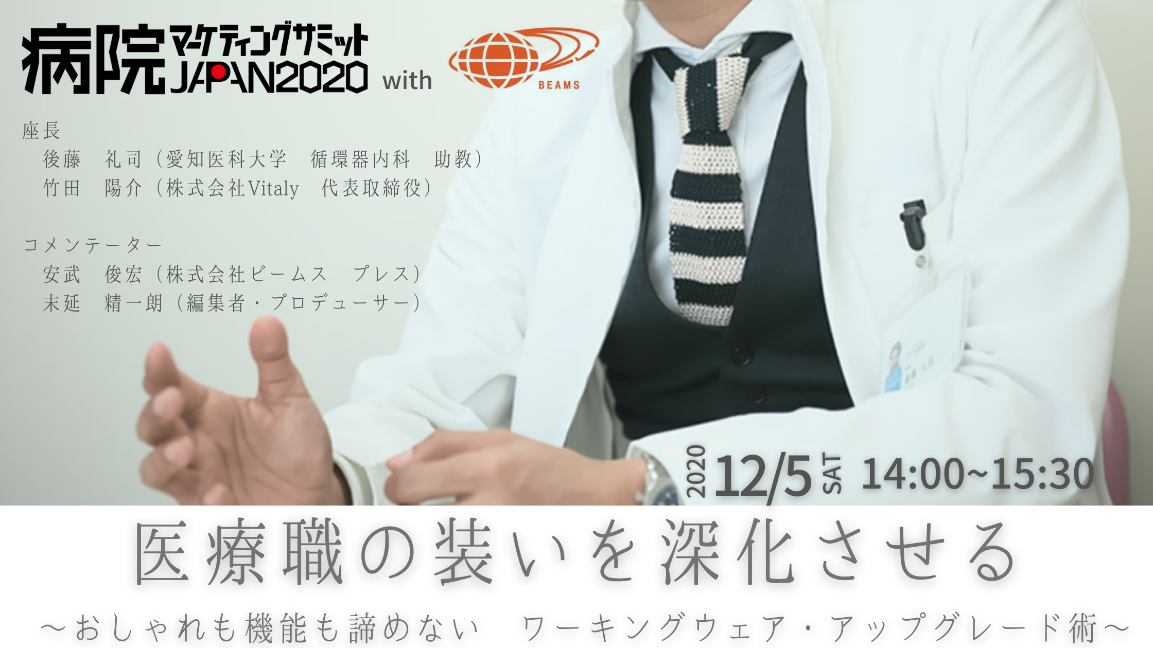 14:00~医療職の装いを深化させる 〜おしゃれも機能も諦めない ワーキングウェア・アップグレード術〜 – 一般社団法人  病院マーケティングサミットJAPAN