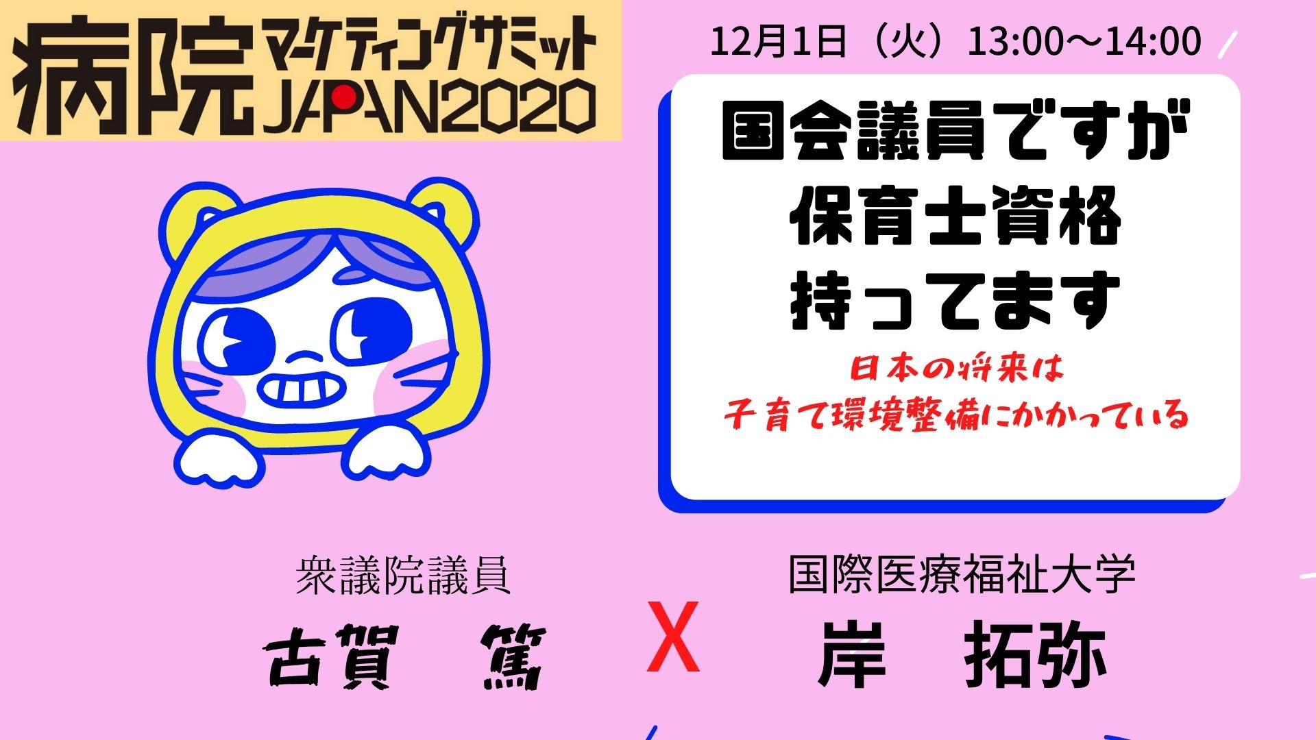 13 00 国会議員ですが保育士資格持ってます 日本の将来は子供にかかっている 一般社団法人 病院マーケティングサミットjapan