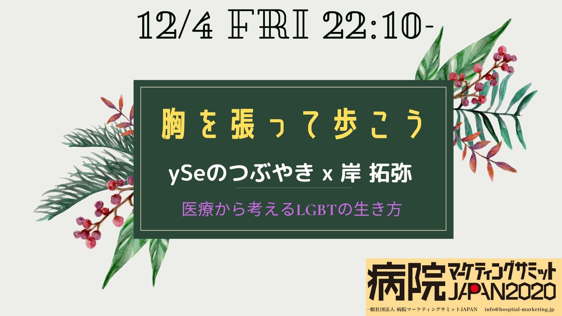 22 10 胸を張って歩こう 医療から考えるlgbtの生き方 一般社団法人 病院マーケティングサミットjapan