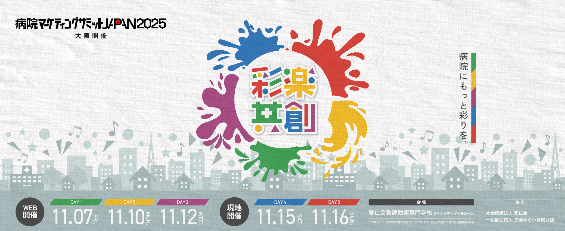 一般社団法人 病院マーケティングサミットJAPAN – 生きる、活きる