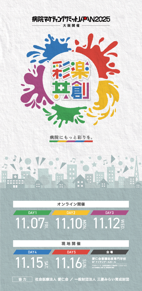 病院マーケティングサミットJAPAN2025 – 一般社団法人 病院